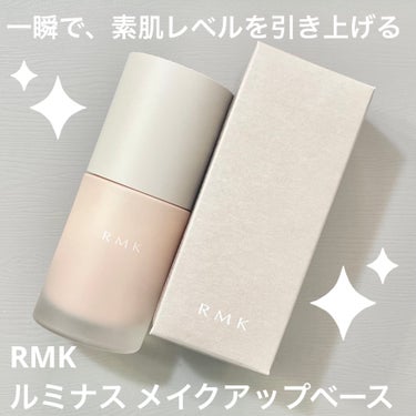 ルミナス メイクアップベース/RMK/化粧下地を使ったクチコミ（1枚目）