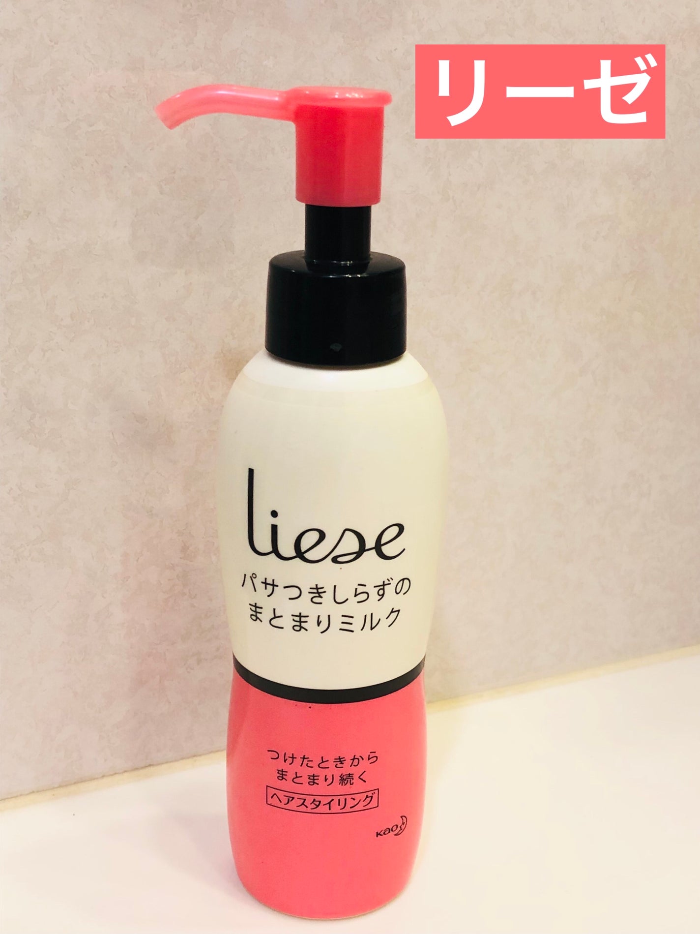 リーゼ毛先まですーっとまとまるミルク/リーゼ/ヘアミルクを使ったクチコミ(1枚目)