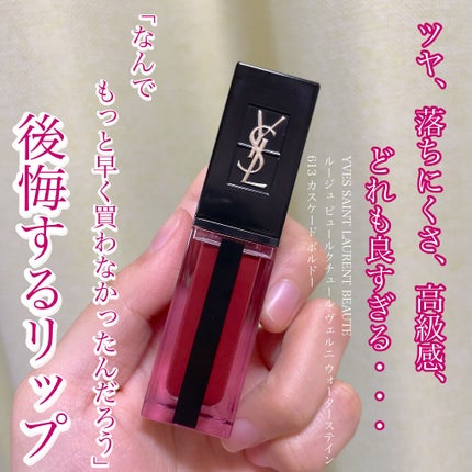 ルージュ ピュールクチュール ヴェルニ ウォーターステイン/YVES SAINT LAURENT BEAUTE/口紅を使ったクチコミ(1枚目)