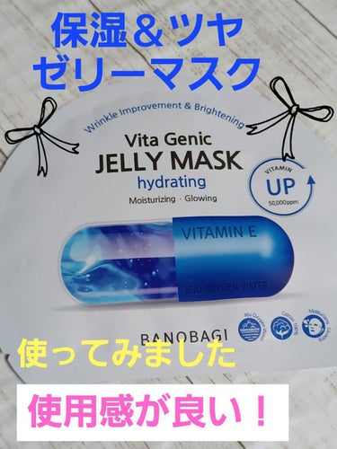ビタ ジェニックゼリーマスク ハイドレイティング/BANOBAGI/シートマスク・パックを使ったクチコミ（1枚目）