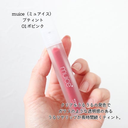 プティント/muice/リップティントを使ったクチコミ(5枚目)