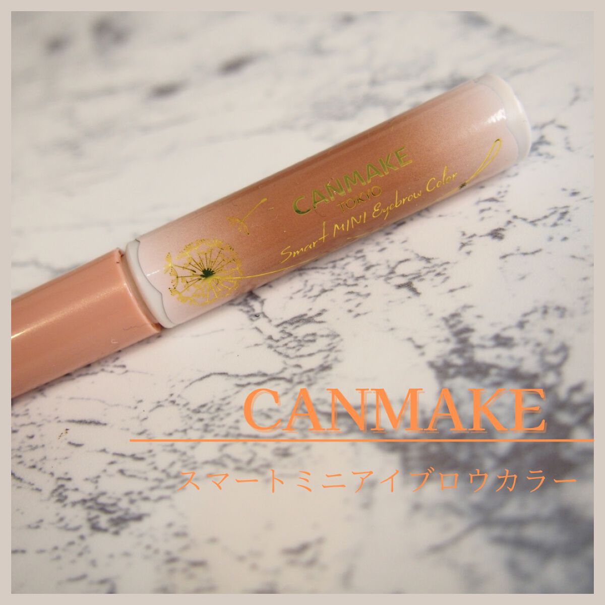 スマートミニアイブロウカラー/キャンメイク/眉マスカラを使ったクチコミ(1枚目)