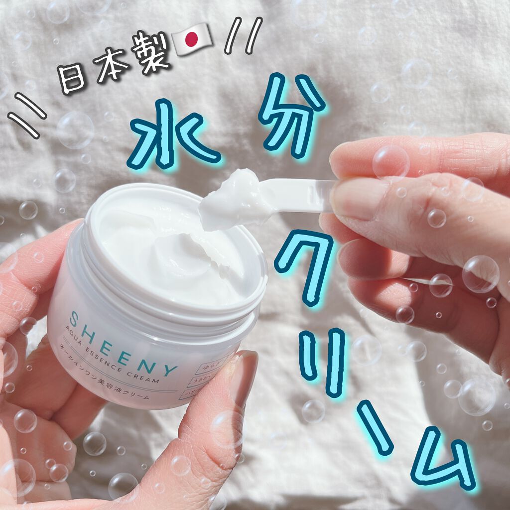 アクアエッセンスクリーム/SHEENY/フェイスクリームを使ったクチコミ（1枚目）