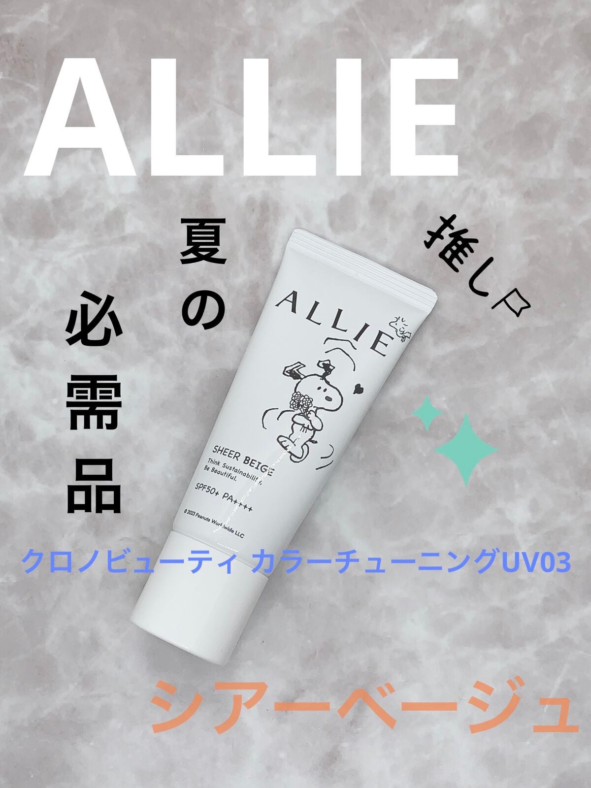 アリィー クロノビューティ カラーチューニングUV/アリィー/日焼け止めクリームを使ったクチコミ(1枚目)