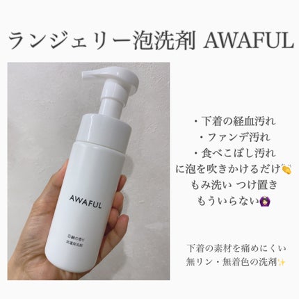 AWAFUL 洗濯用洗剤/鎌倉ライフ/洗濯洗剤を使ったクチコミ(1枚目)