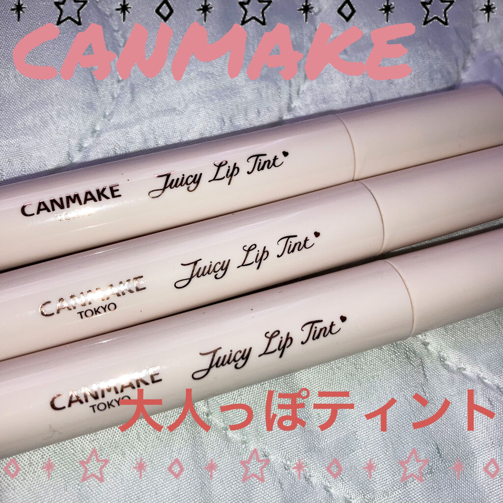ジューシーリップティント/キャンメイク/口紅を使ったクチコミ（1枚目）
