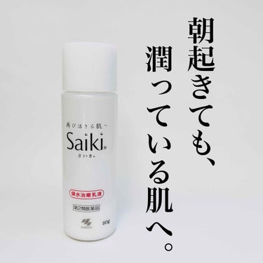 さいきn 保水治療乳液(医薬品)/Saiki/その他を使ったクチコミ（1枚目）