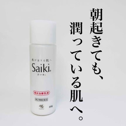 さいきn 保水治療乳液(医薬品)/Saiki/その他を使ったクチコミ(1枚目)