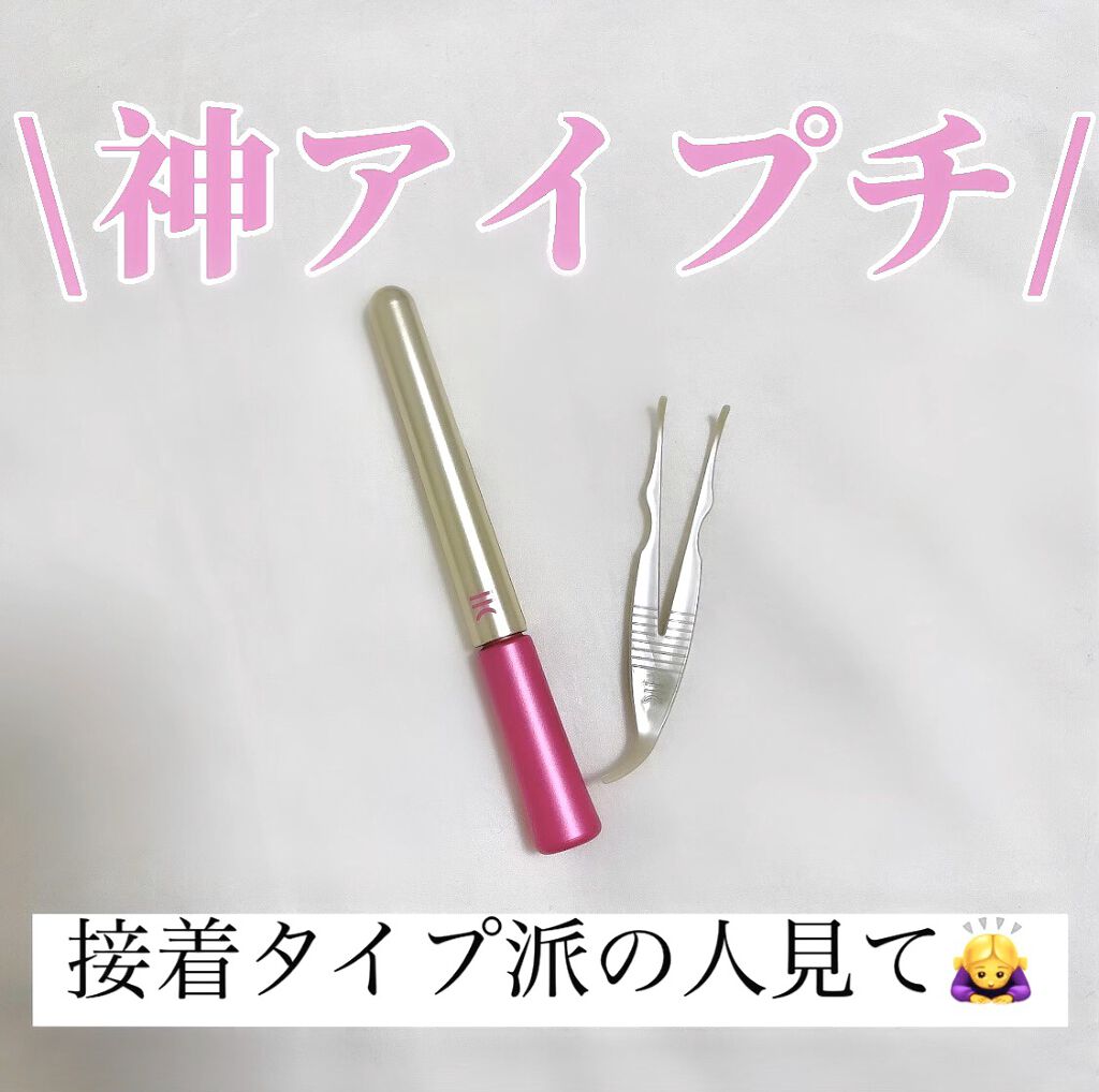 湘南美容アイリッドグルー/湘南美容/二重まぶた用アイテムを使ったクチコミ（1枚目）