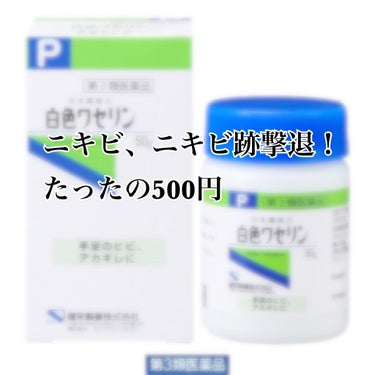 ースキンケアー

なかなか良くならないニキビ、マスク荒れ、ニキビ痕
劇的に良くなったスキンケアの一つを紹介します！

白色ワセリン

お風呂上がりのスキンケアの最後に保湿として使います。適量を指で取って