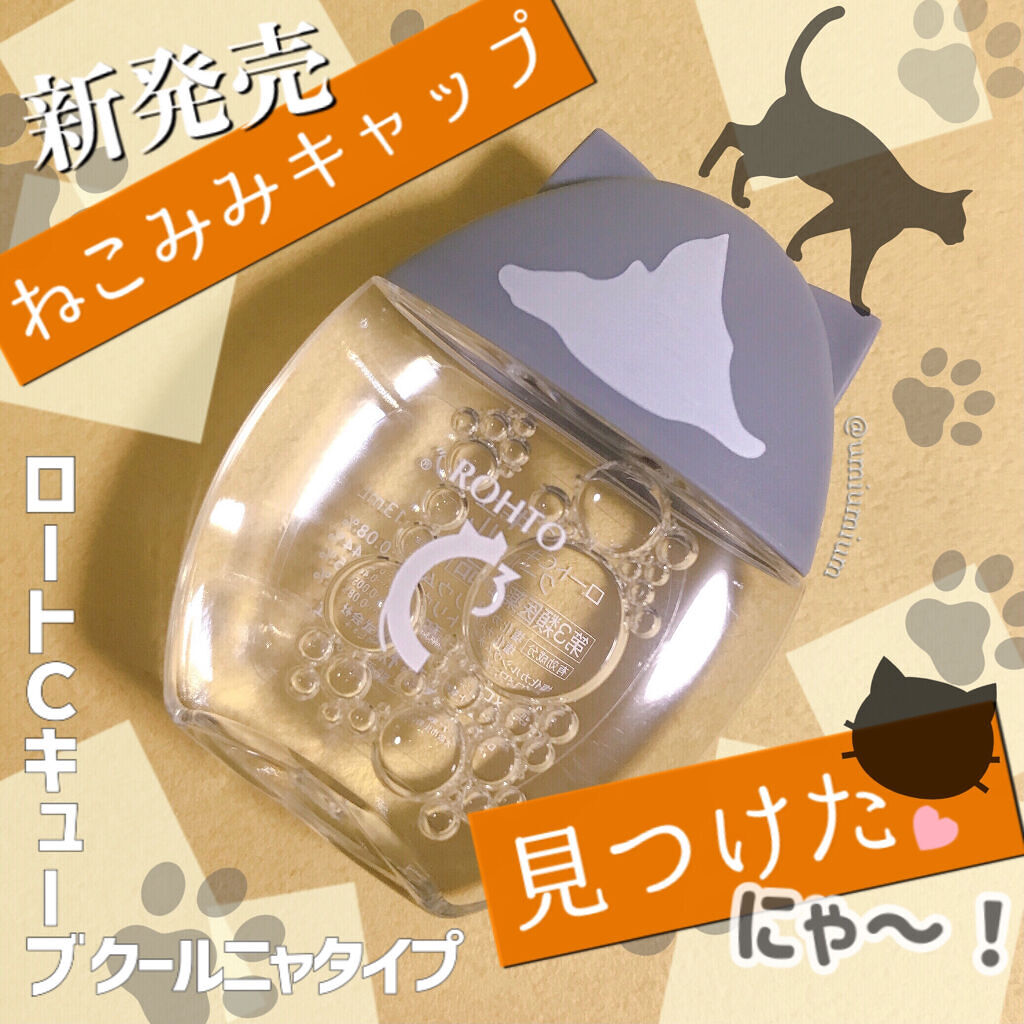 ロートCキューブ クール（医薬品）/ロート製薬/その他を使ったクチコミ（1枚目）