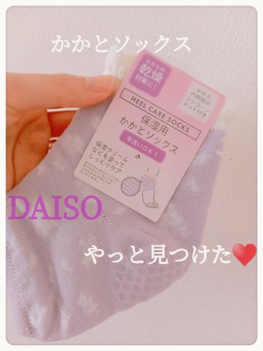 保湿用 かかとソックス/DAISO/その他を使ったクチコミ（1枚目）