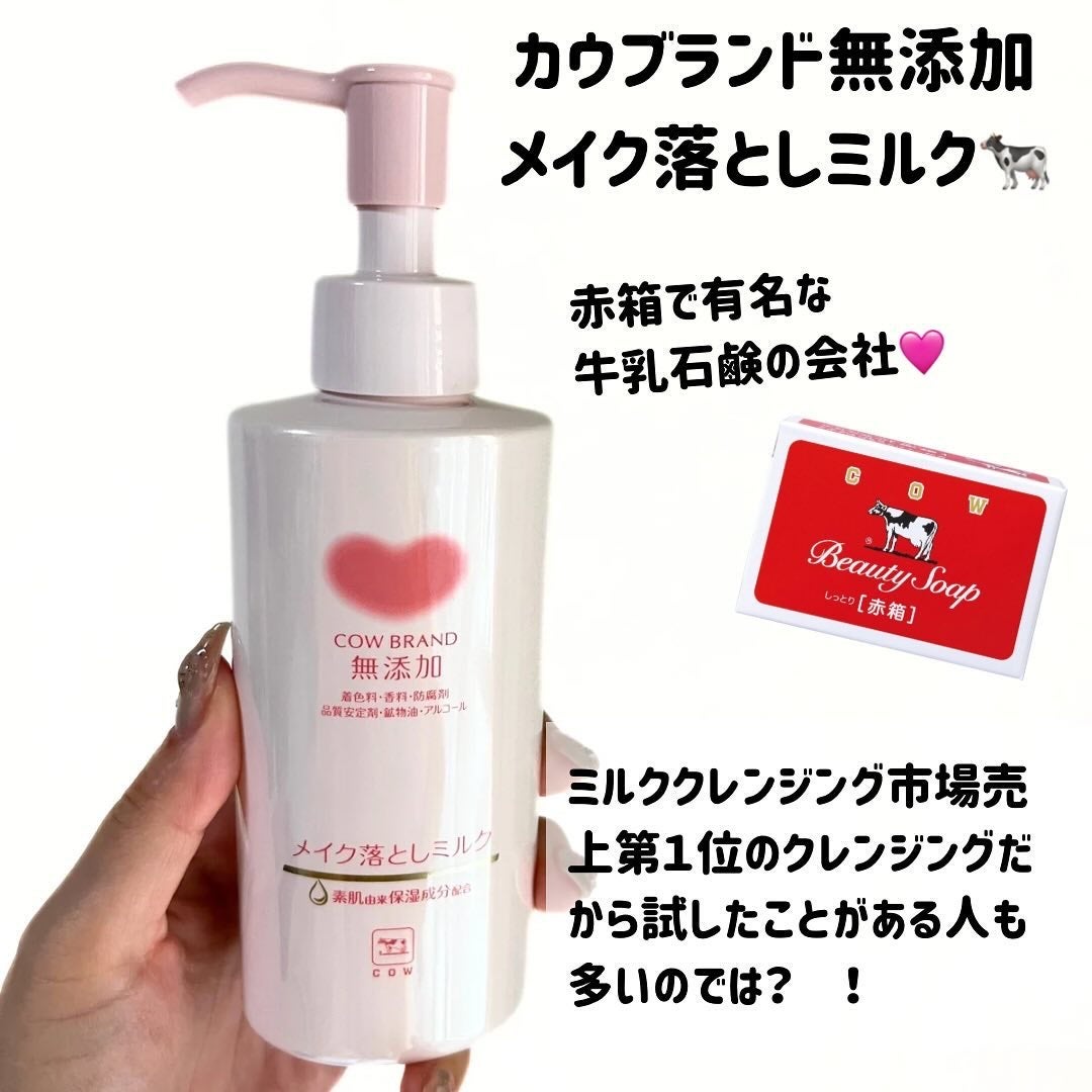 メイク落としミルク/カウブランド無添加/ミルククレンジングを使ったクチコミ(2枚目)