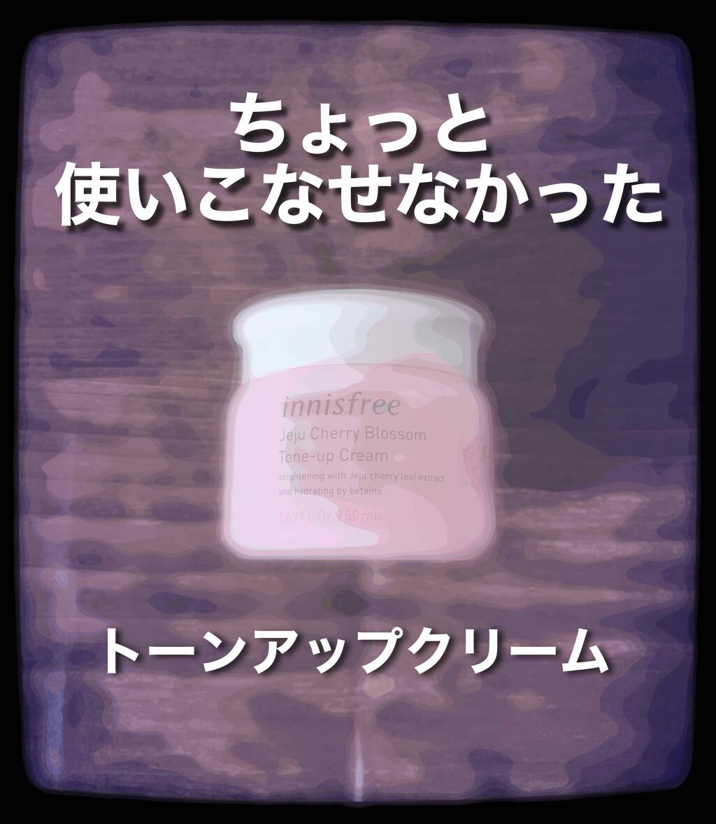 チェジュ チェリーブロッサム トーンアップクリーム/innisfree/化粧下地を使ったクチコミ(1枚目)