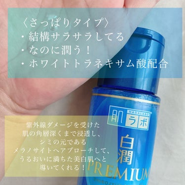 白潤プレミアム薬用浸透美白化粧水/肌ラボ/化粧水を使ったクチコミ（2枚目）