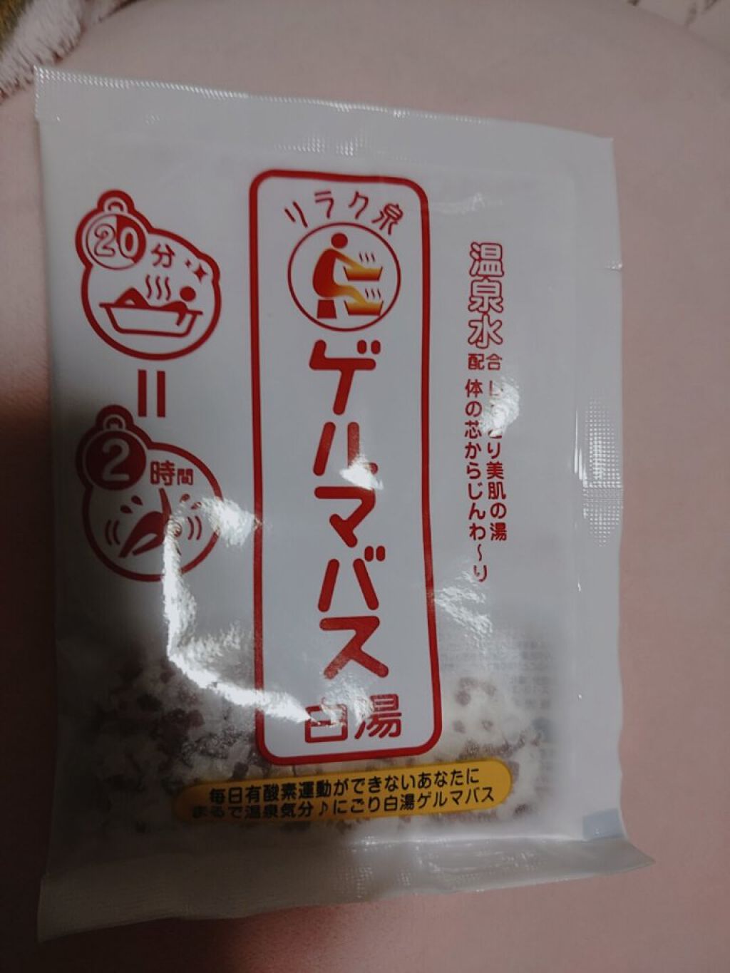 ゲルマバス白湯/リラク泉/保湿系入浴剤を使ったクチコミ（1枚目）