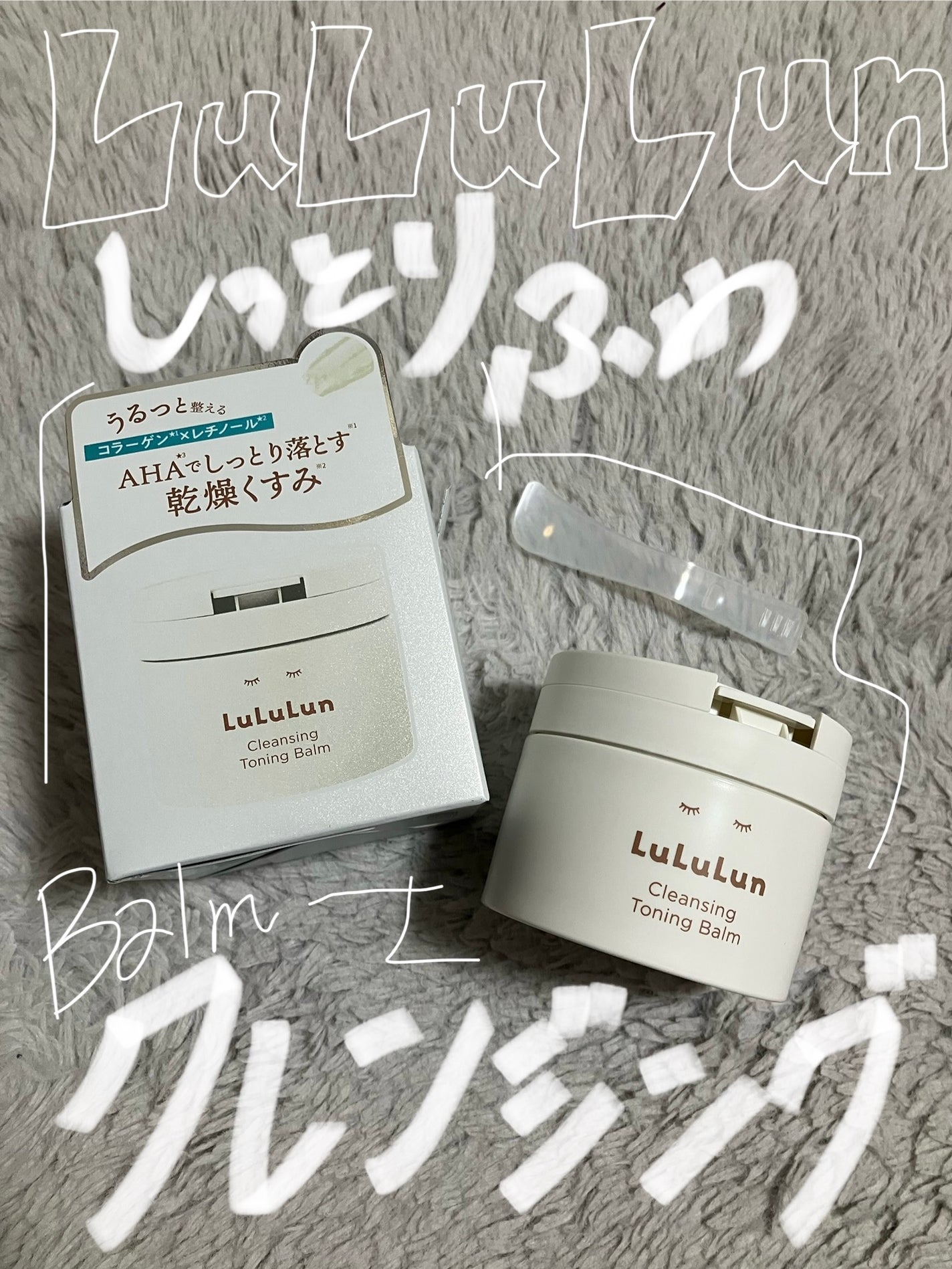 ルルルンクレンジング トーニングバーム HYDRATE WHITE/ルルルン/クレンジングバームを使ったクチコミ(1枚目)