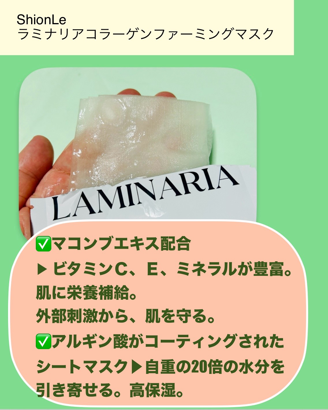 ラミナリア コラーゲンファーミングマスク/ShionLe/シートマスク・パックを使ったクチコミ（2枚目）