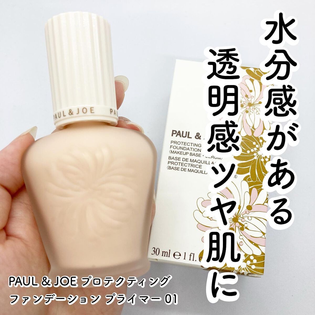 プロテクティング ファンデーション プライマー /PAUL & JOE BEAUTE/化粧下地を使ったクチコミ(1枚目)