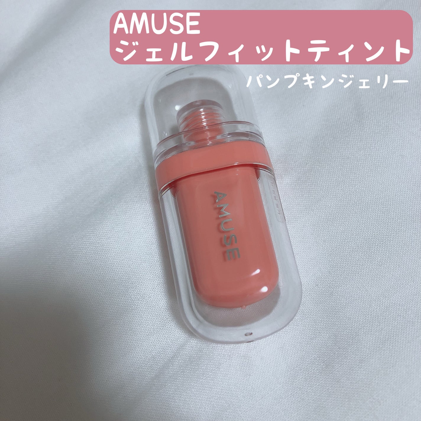 ジェルフィットティント/AMUSE/リップティントを使ったクチコミ(1枚目)