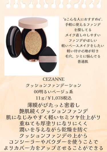 CEZANNE クッションファンデーションのクチコミ「CEZANNE
クッションファンデーション
00明るいベージュ系

￥1,078税込


✧*.....」（2枚目）