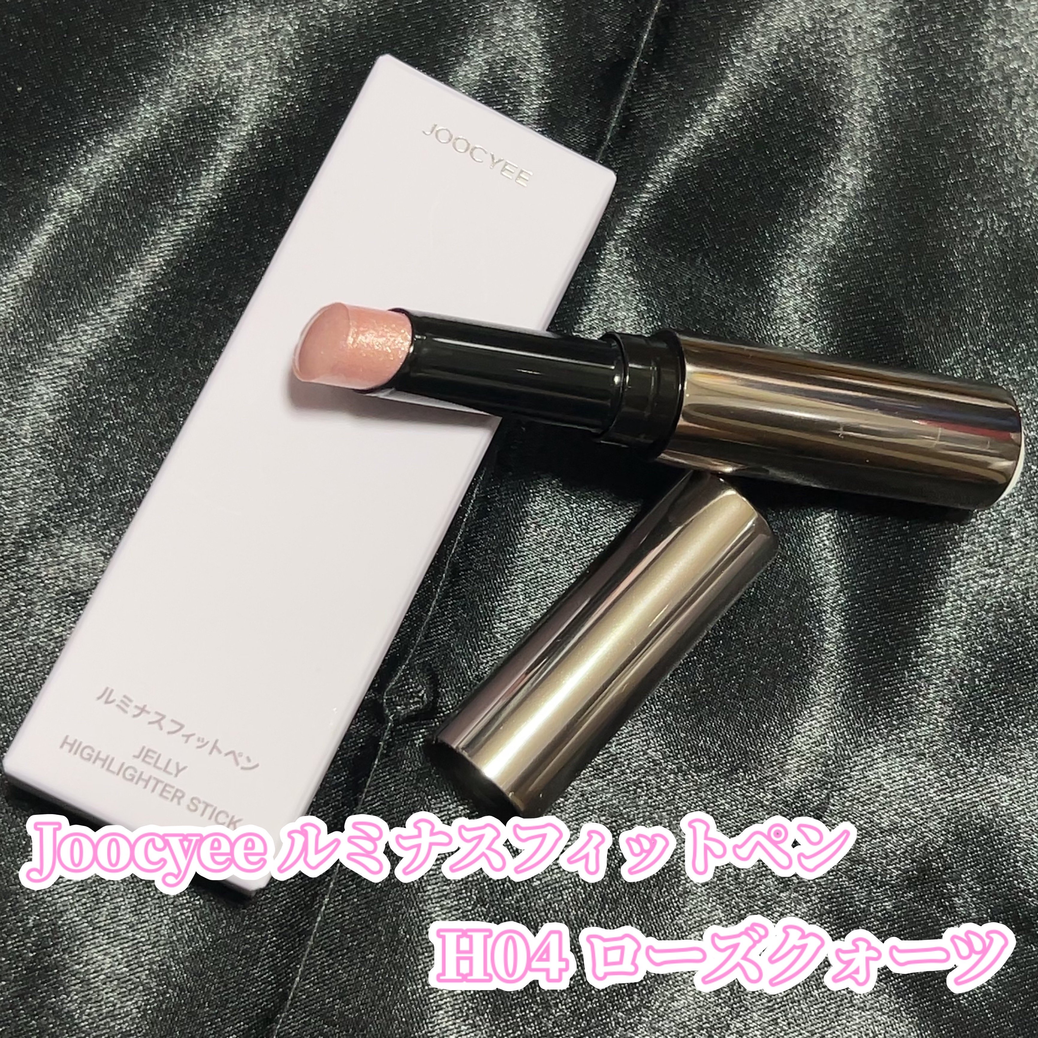 ルミナスフィットペン H04 ローズクォーツ/Joocyee/スティックハイライトを使ったクチコミ（3枚目）