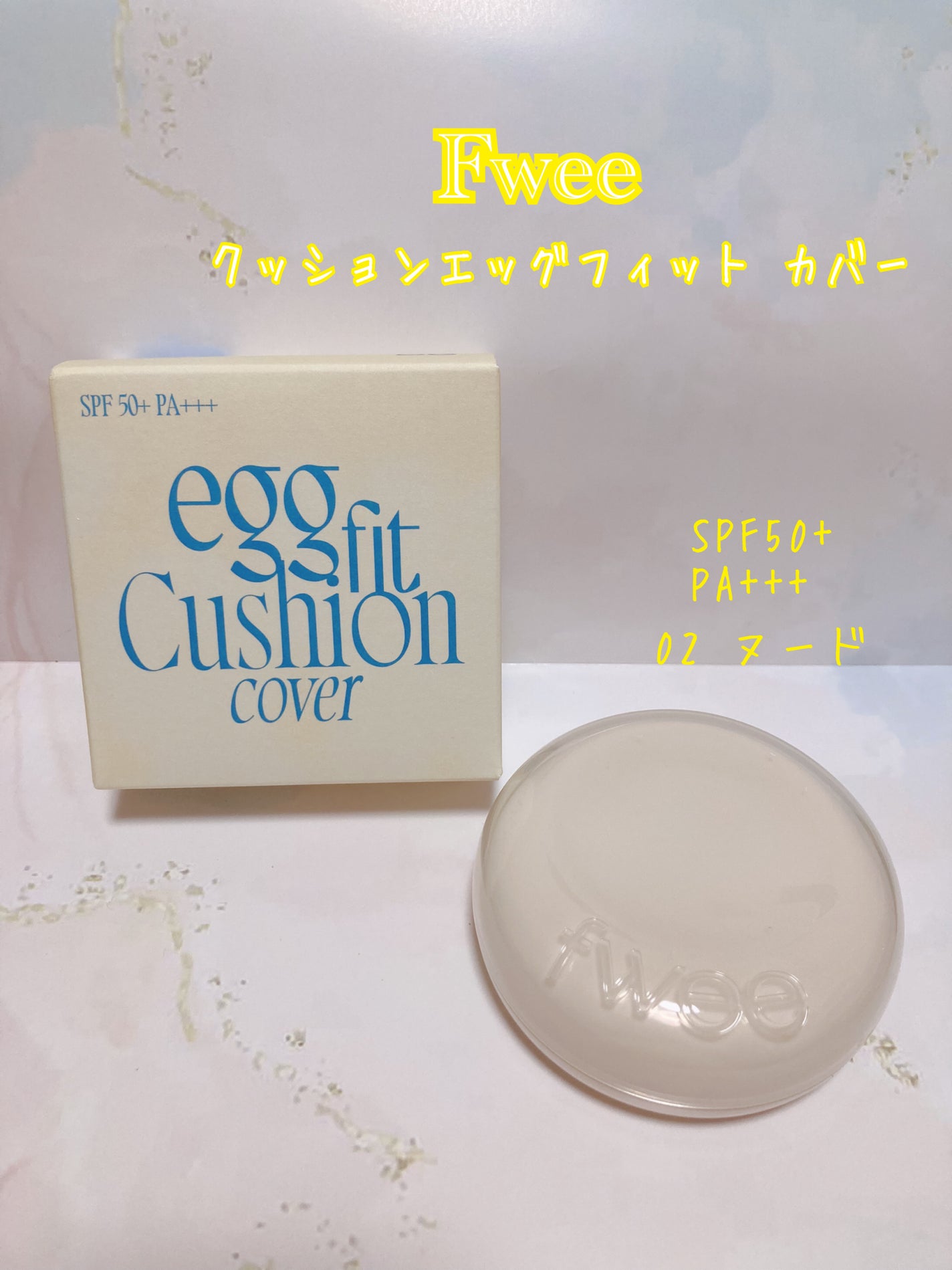 フィー クッションエッグフィットカバー/fwee/クッションファンデーションを使ったクチコミ(1枚目)