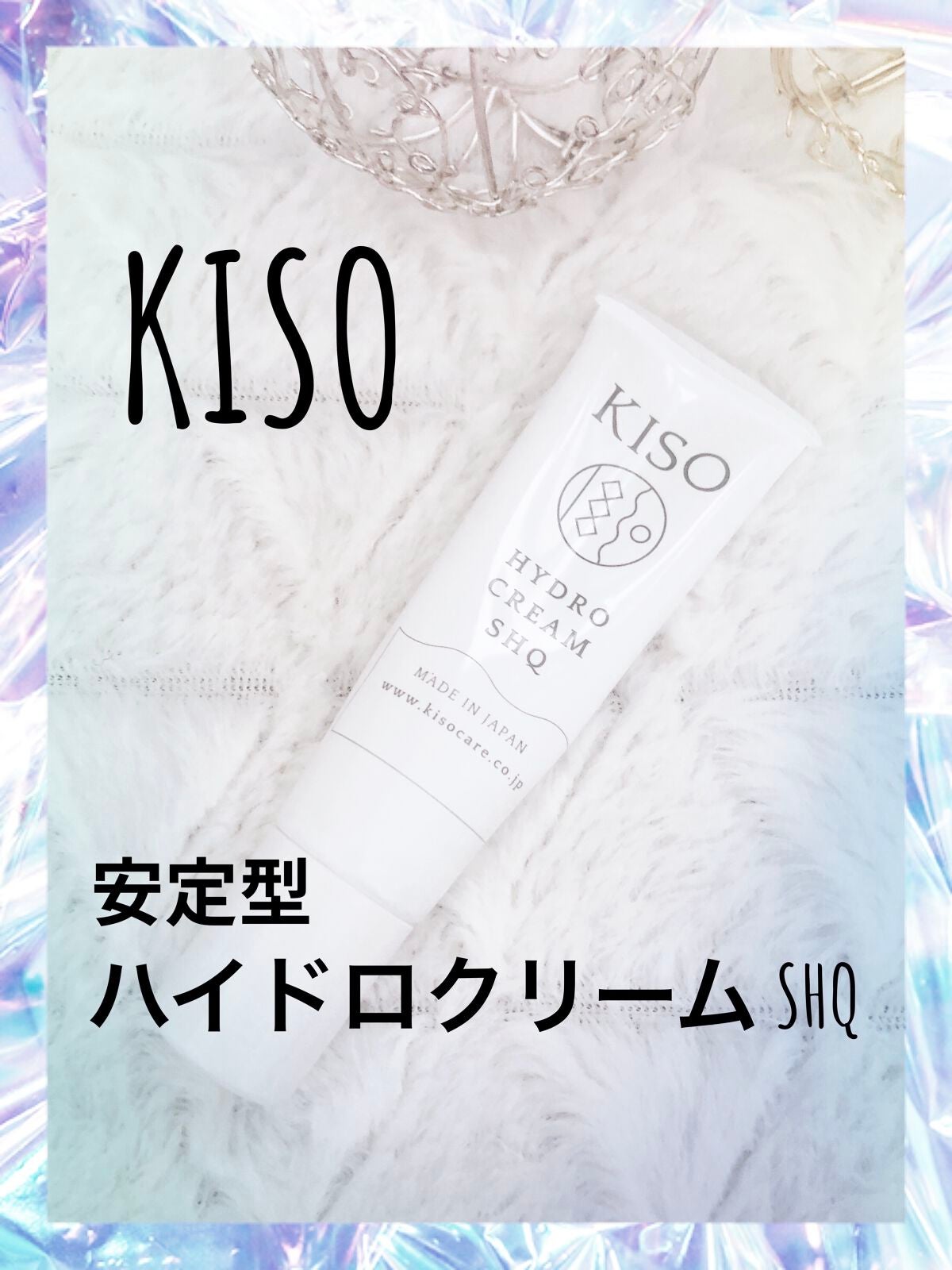 ハイドロクリームSHQ/KISO/フェイスクリームを使ったクチコミ(1枚目)