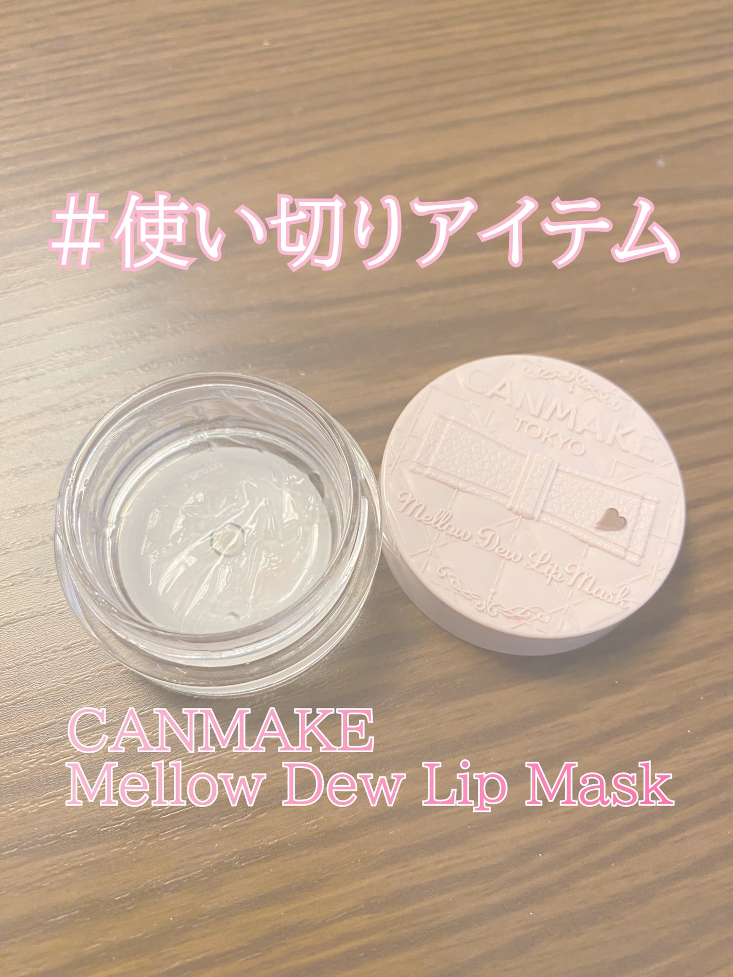 メロウデューリップマスク/キャンメイク/リップマスクを使ったクチコミ(1枚目)