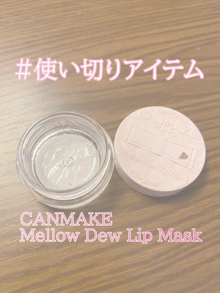 メロウデューリップマスク/キャンメイク/リップマスクを使ったクチコミ(1枚目)