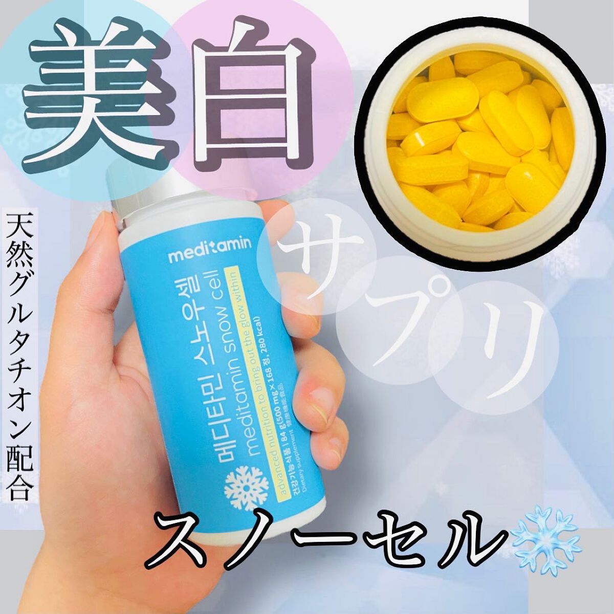 スノーセル/メディタミン/美容サプリメントを使ったクチコミ(1枚目)