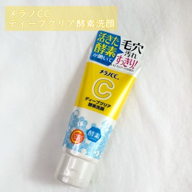 \\ メラノCC //
ディープクリア酵素洗顔

¥715(税込)

・・・・・・・・・・・・・・・

バズ酵素洗顔💛


最初、バズってた時に買って使って
使い心地がめちゃくちゃ好きで
無くなってからしばらく別のやつ使ってたんだけど
やっぱりこの洗顔の仕上がりが恋しすぎてリピ🫶笑


酵素洗顔なのにチューブタイプなのが超楽！！！！！
お風呂場にも置いとけるから、ズボラな私にぴったり🫣

洗い上がりはほんっとうにつるつるなのよ✨️
でもつっぱらない👍
(すっきりな方ではあるから乾燥肌の方はつっぱるかも？)

これを使ってた時、やっぱり毛穴が気にならなかったなぁと。あと肌が明るくなってた感じがしてて😳

香りも柑橘系で爽やかな気分🍋

毛穴が気になる方で
使ったことない方は是非使ってみてほしい♡

・・・・・・・・・・・・・・・
#メラノCC#ディープクリア酵素洗顔#ロート製薬#酵素洗顔#洗顔#コスメ#メイク#化粧品#メイク好きな人と繋がりたい#コスメ好きさんと繋がりたい
の画像 その1