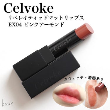 リベレイティッドマットリップス/Celvoke/口紅を使ったクチコミ（1枚目）