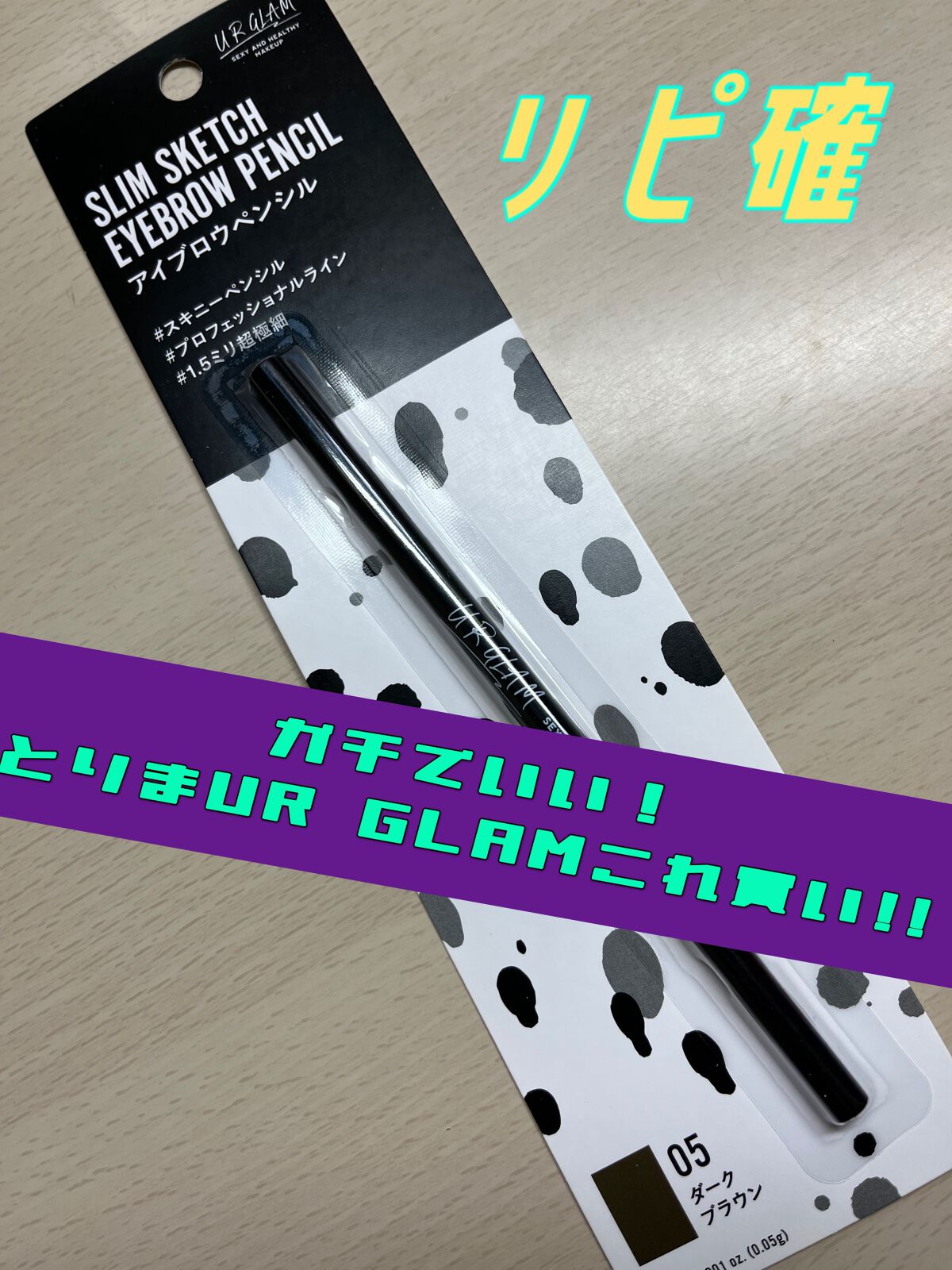 スリムスケッチアイブロウペンシル/U R GLAM/アイブロウペンシルを使ったクチコミ（1枚目）