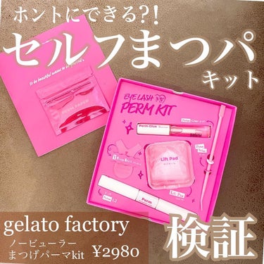 ノービューラーまつ毛パーマキット GELATO FACTORY