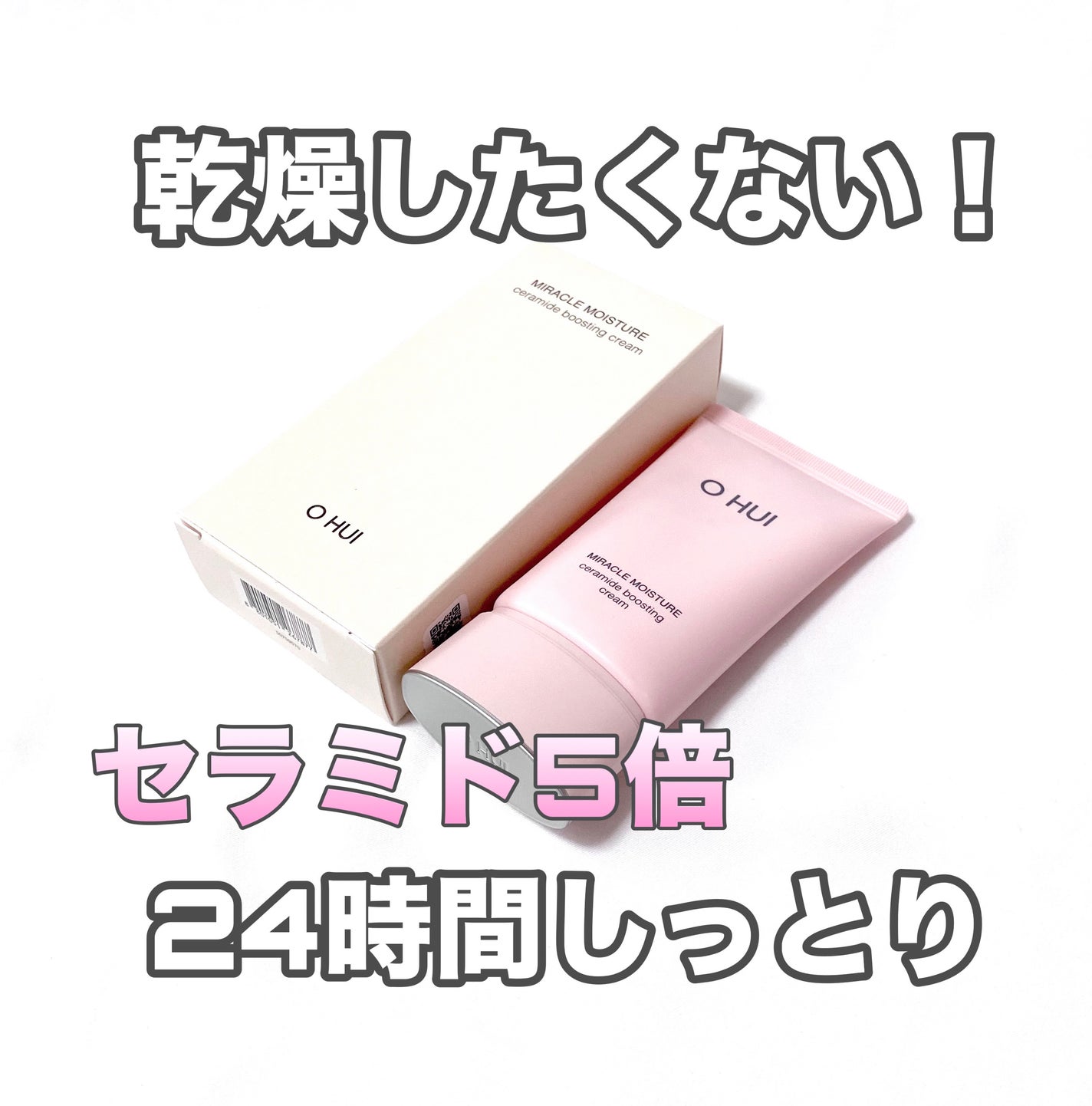 ミラクル モイスチャー セラミド ブースティング クリーム/OHUI/フェイスクリームを使ったクチコミ(1枚目)