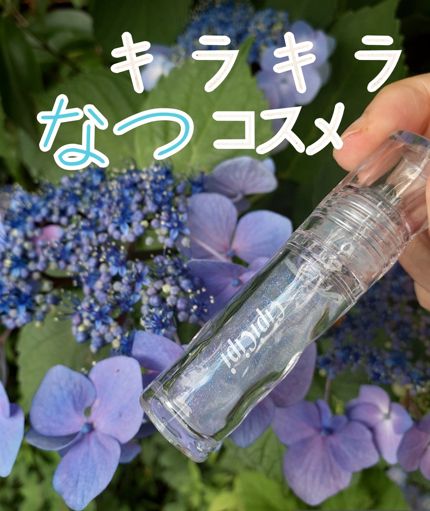 ガラスプランパー 02 みずあめブルー/CipiCipi/リッププランパーを使ったクチコミ（1枚目）