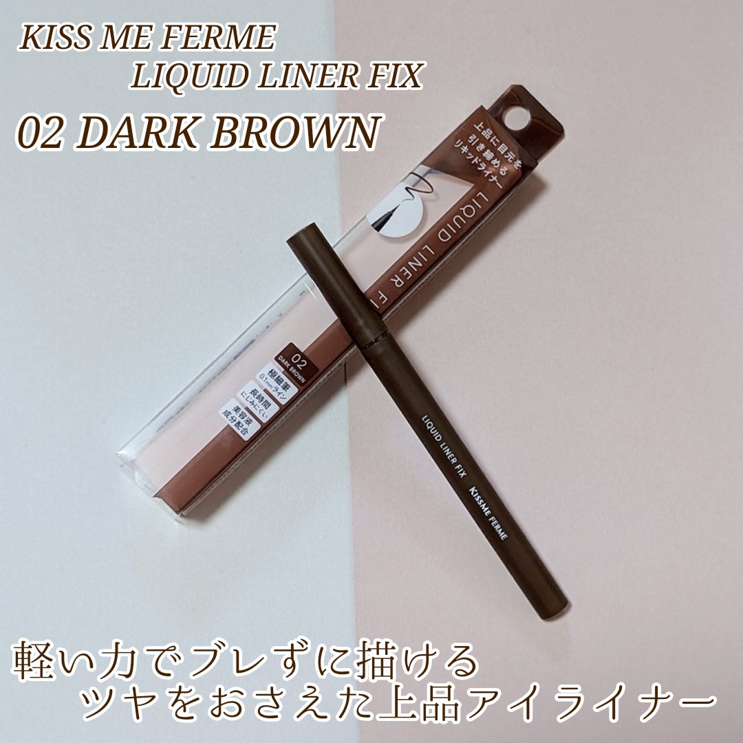 リキッドライナーフィックス 02 ダークブラウン/キスミー フェルム/リキッドアイライナーを使ったクチコミ（1枚目）