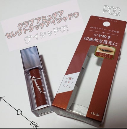 アミュチア セレクトタッチアイシャドウ/クラブ/リキッドアイシャドウを使ったクチコミ(1枚目)
