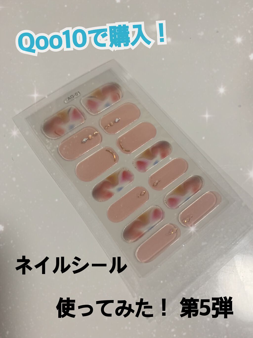 ネイルシール/Qoo10/ネイルシールを使ったクチコミ(1枚目)