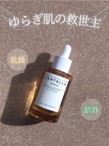 SKIN1004 センテラ アンプルのクチコミ「
ツボクサエキスでゆらぎ肌を素早く鎮静ケア🍀

季節の変わり目の不安定な肌のバリア機能をサポー.....」（1枚目）