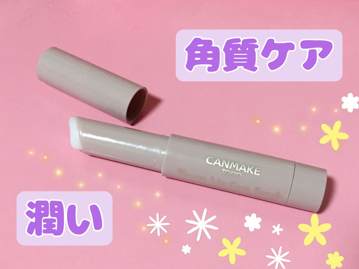 プランプリップケアスクラブ/キャンメイク/リップスクラブを使ったクチコミ(2枚目)
