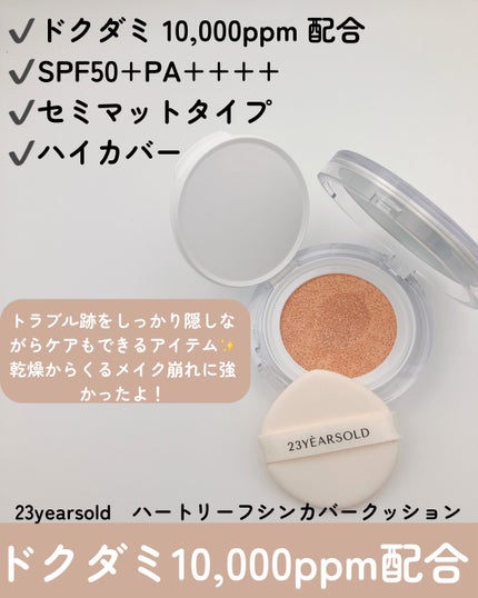 ハートリーフシーンカバークッション/23years old/クッションファンデーションを使ったクチコミ(2枚目)