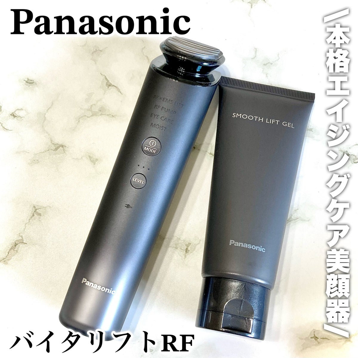 試してみた】バイタリフト RF EH-SR85 ／Panasonic | LIPS