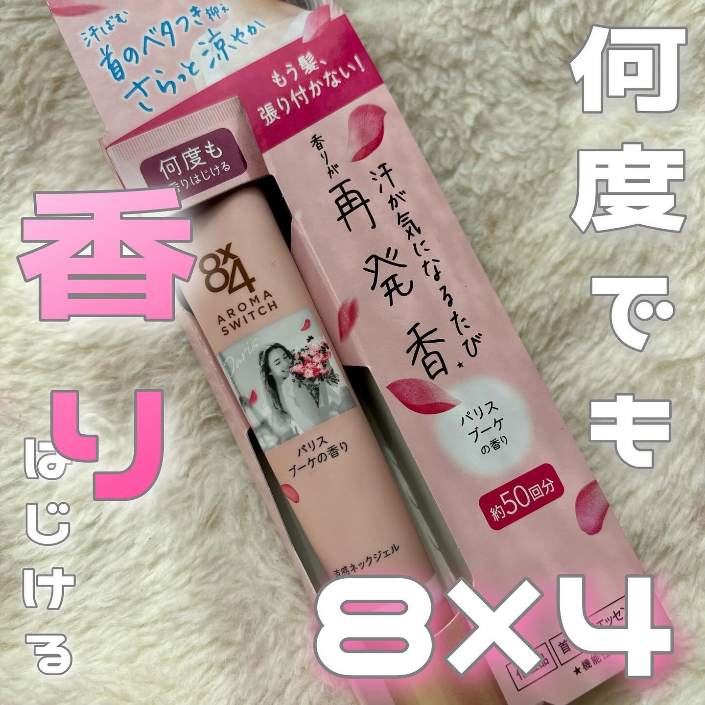 8x4 アロマスイッチ 涼感ネックジェル パリスブーケの香り/８ｘ４/デオドラント・制汗剤を使ったクチコミ（1枚目）