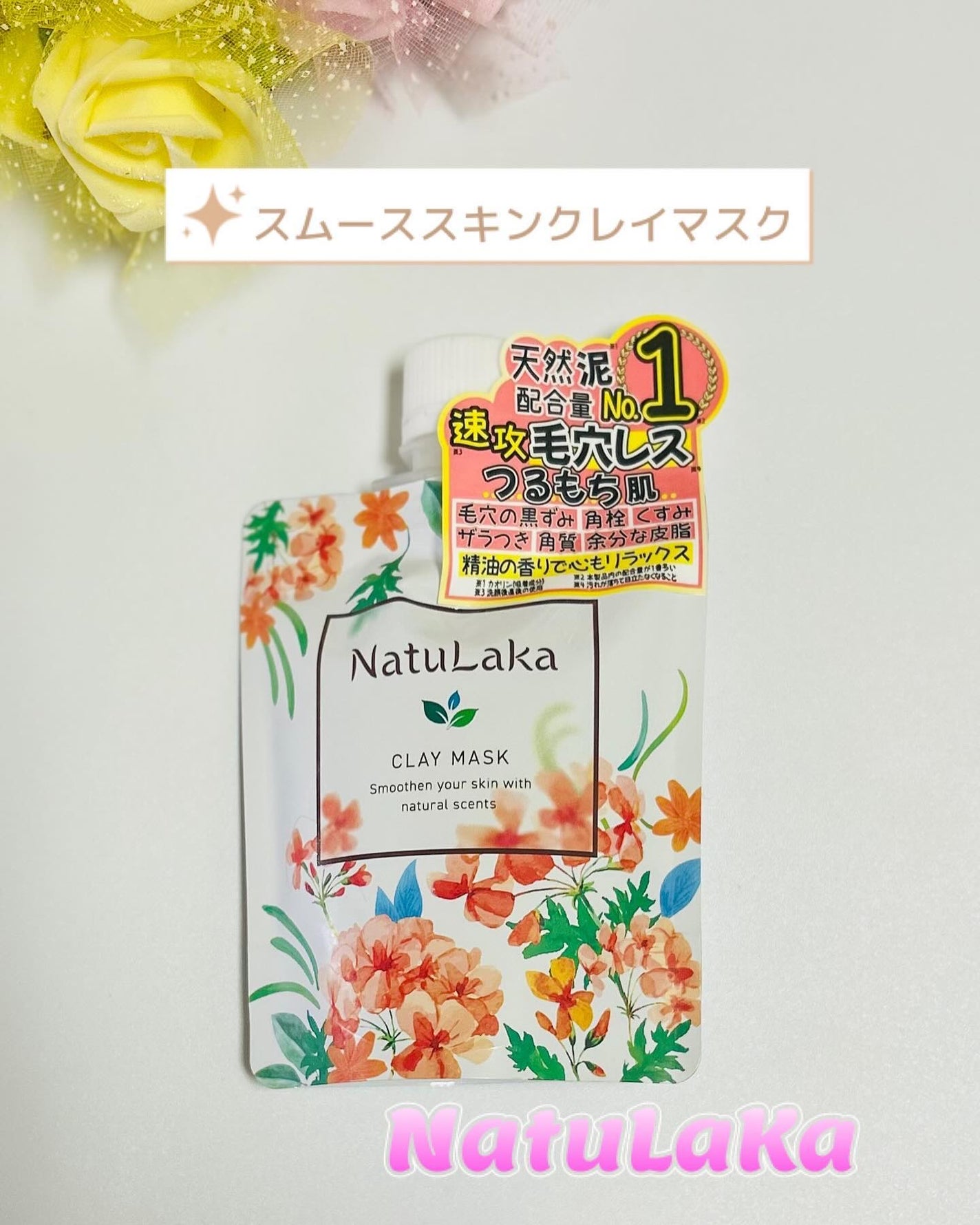ナチュラカ スムーススキンクレイマスク/NatuLaka/洗い流すパック・マスクを使ったクチコミ(1枚目)