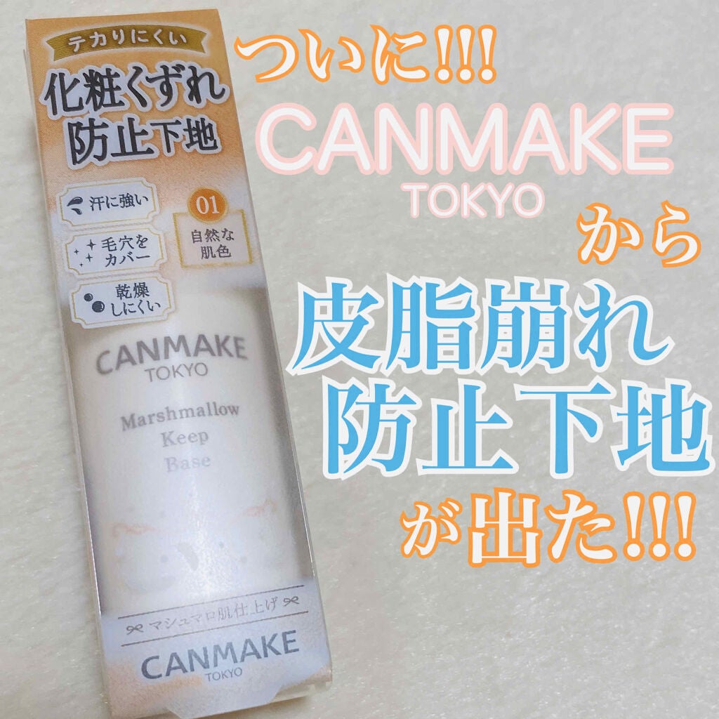 マシュマロキープベース/キャンメイク/化粧下地を使ったクチコミ(1枚目)
