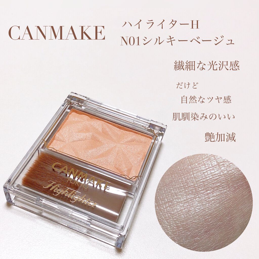 ハイライター/キャンメイク/パウダーハイライトを使ったクチコミ(1枚目)