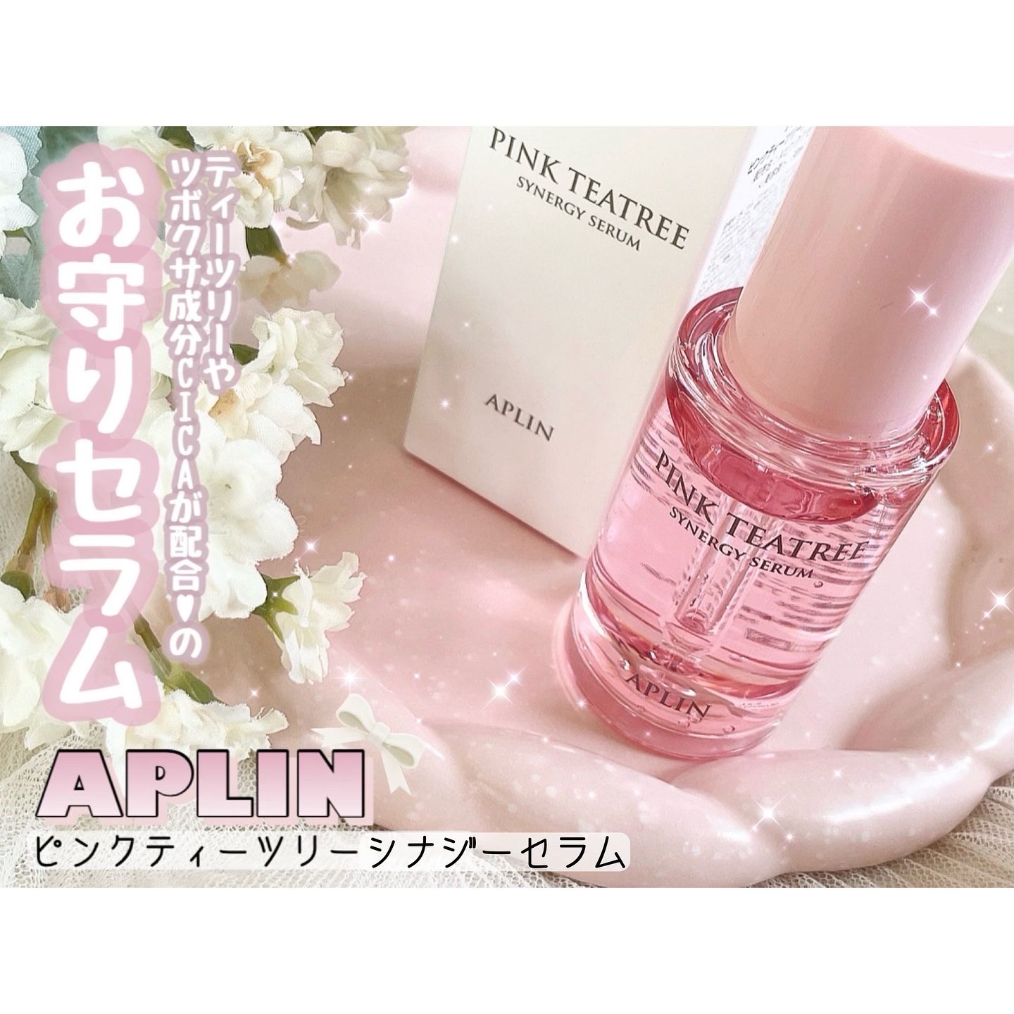 ピンクティーツリーシナジーセラム/APLIN/美容液を使ったクチコミ（1枚目）