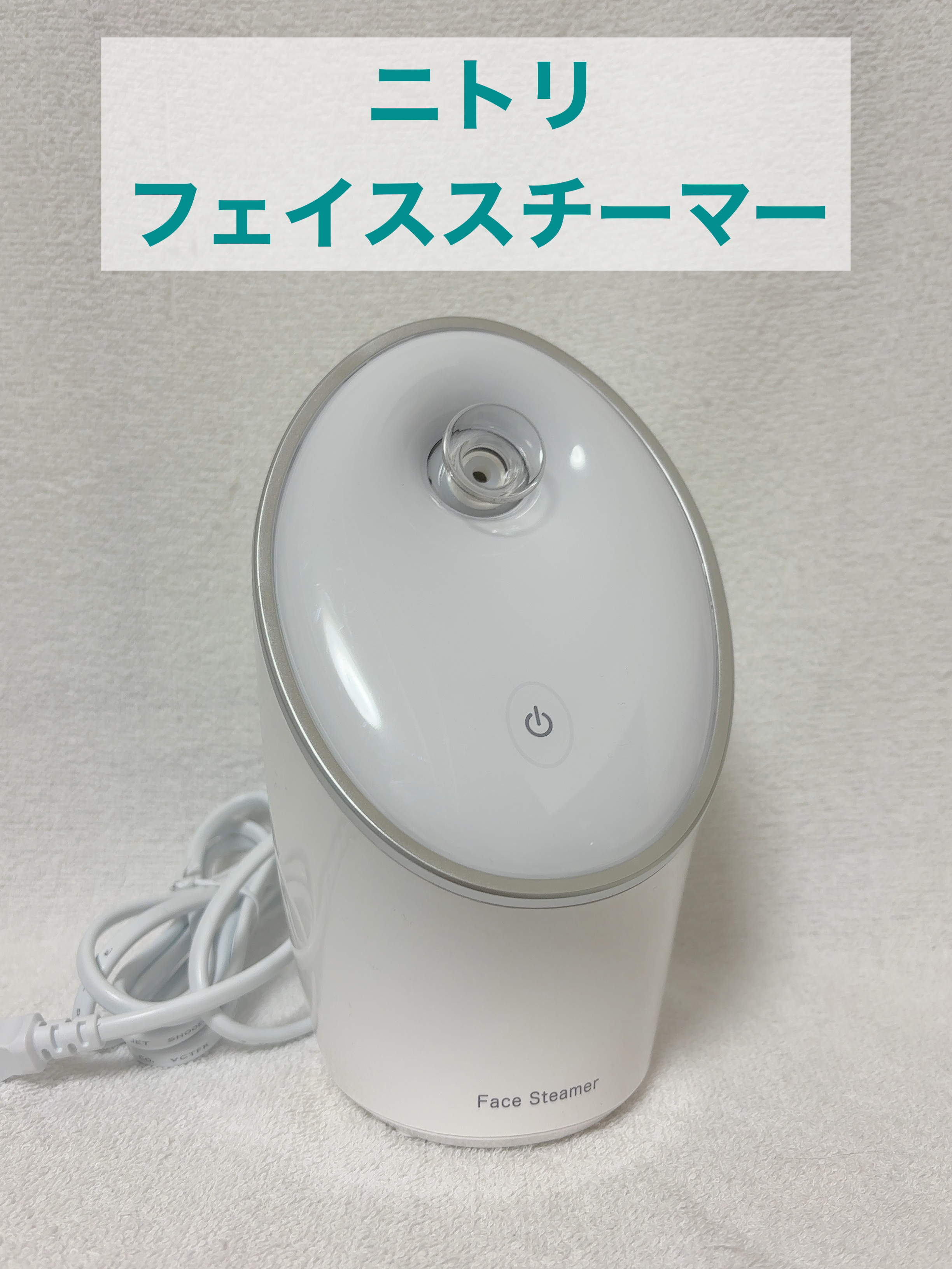 【使用商品】
ニトリ
フェイススチーマー2 WH
¥4,990

ニトリのCMを見て良いなと思い購入しました。

タンクに水を入れて、電源を入れるだけなので、簡単に使用できます！

ノズルの角度を3段階に変えることができるので、顔にあたりや